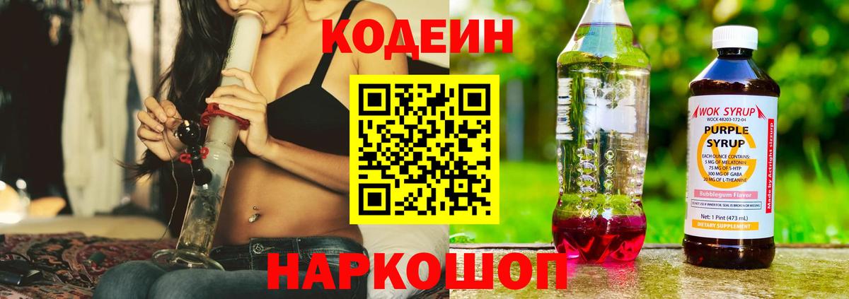 Кодеиновый сироп Lean Purple Drank  Вход с VPN  Кодеин напиток Lean (лин)  Семёнов 